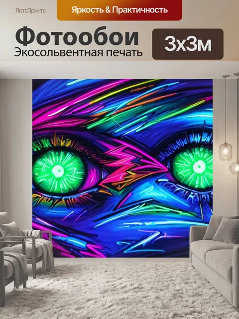 Фотообои с неоновой подсветкой
