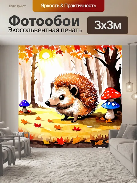 Фотообои нарисуйте милого ежа, уютно устроившегося в лесном ковре из осенних листьев