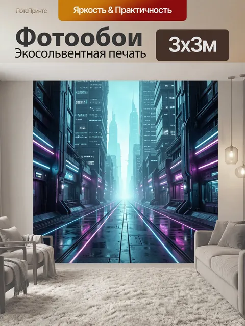 Фотообои Неоновая улица футуристического мегаполиса