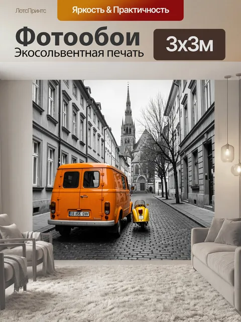 Фотообои Оранжевый фургон в старинном переулке
