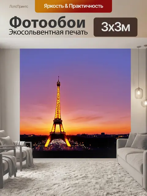 Фотообои парижский закат с огнями и романтическими силуэтами