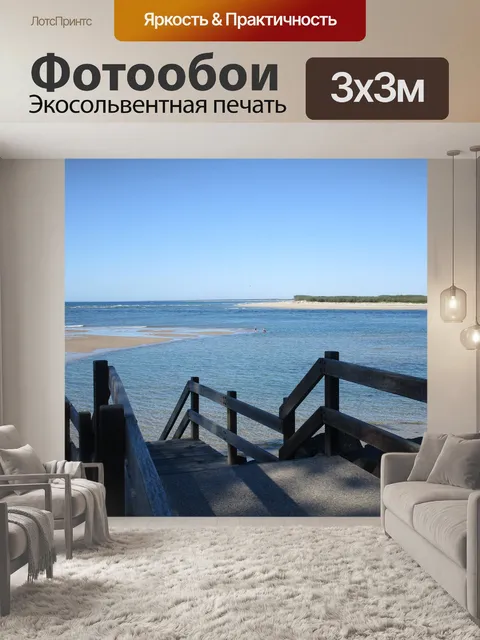 Фотообои Море