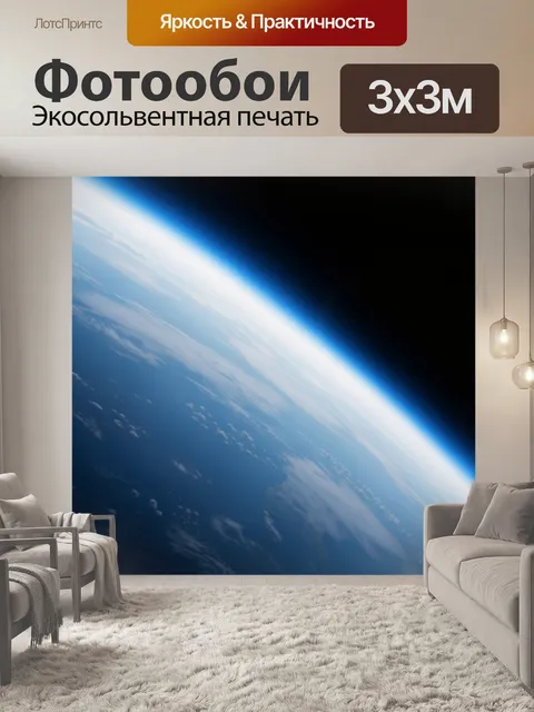 Фотообои Земля из космоса