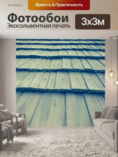 Фотообои деревянная черепица