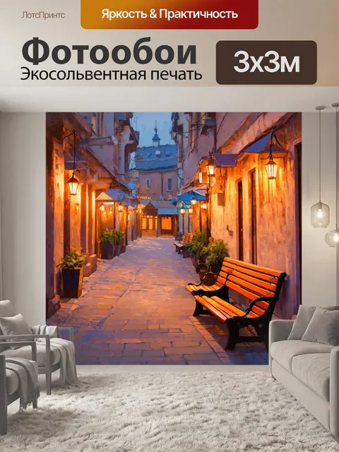 Фотообои изображайте уютные улочки старого города с фонариками и лавочками, выполненные в технике пастельного рисования