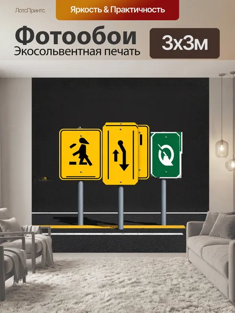 Фотообои в кадре изображены знаки дорожного движения, выполненные в стиле минимализма, на фоне темного асфальта
