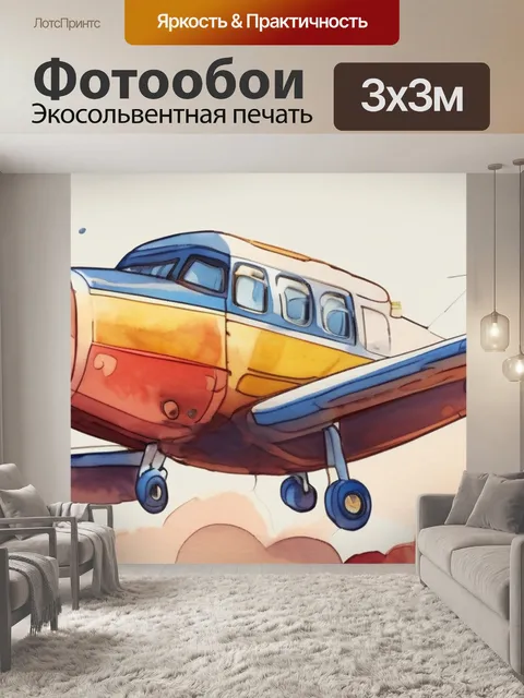 Фотообои детская самолет