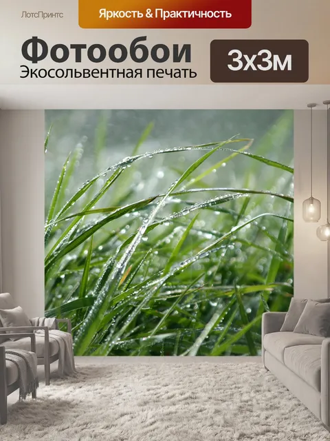 Фотообои Травы