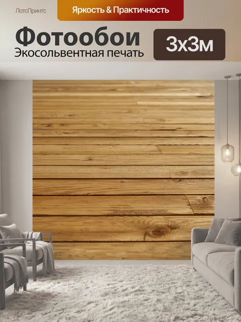 Фотообои Деревянный