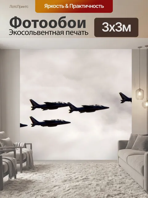 Фотообои Самолеты