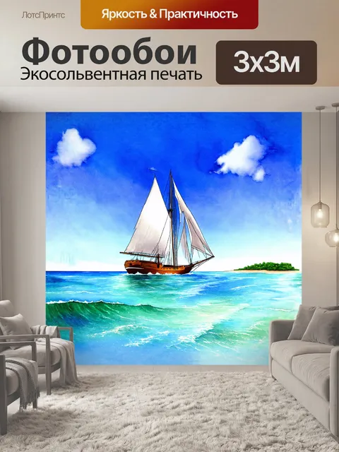 Фотообои парусная лодка на горизонте
