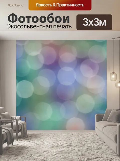 Фотообои Боке огни точки фон