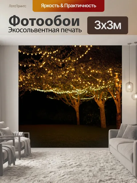 Фотообои темный фон, на котором гирлянды из светящихся огоньков блестят, обвивая ветви деревьев и создавая…