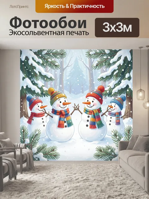 300 × 300 см · Экосольвентная печать