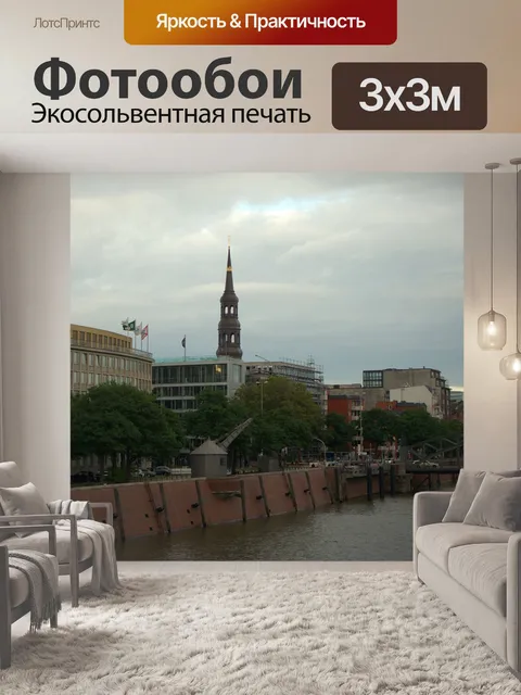 Фотообои Гамбург