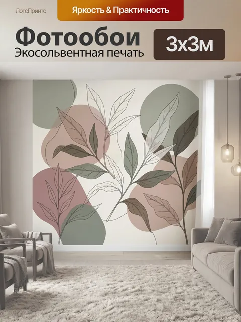 Фотообои Абстрактные ботанические ветви и листья
