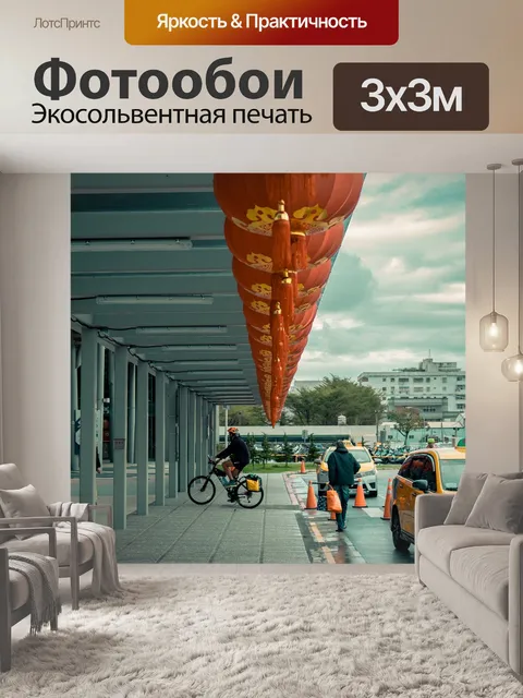 Фотообои Фонари