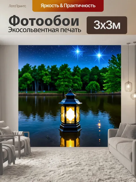 Фотообои фонарь на берегу озера