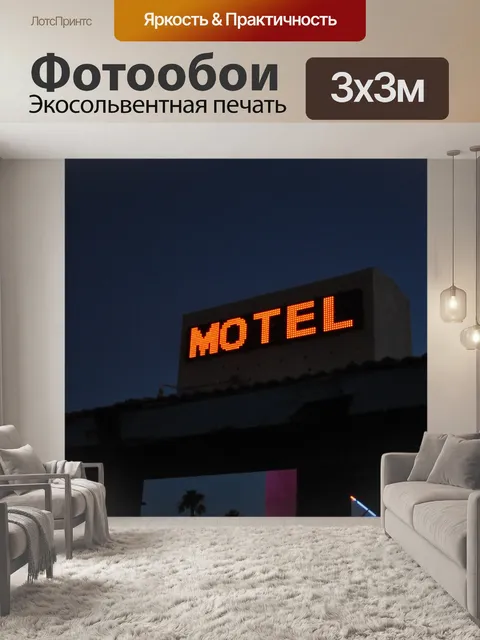 Фотообои Мотель
