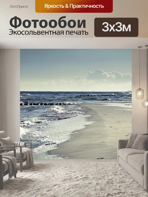 Фотообои Море
