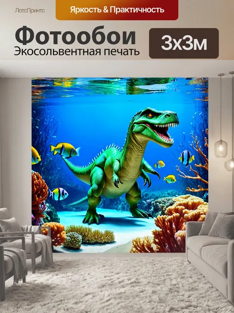 Фотообои динозавр в подводном мире с улыбкой, где морские динозавры плавают среди ярких кораллов и экзотических рыб