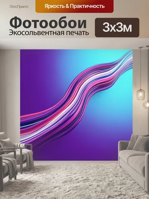 Фотообои Абстрактные неоновые волны