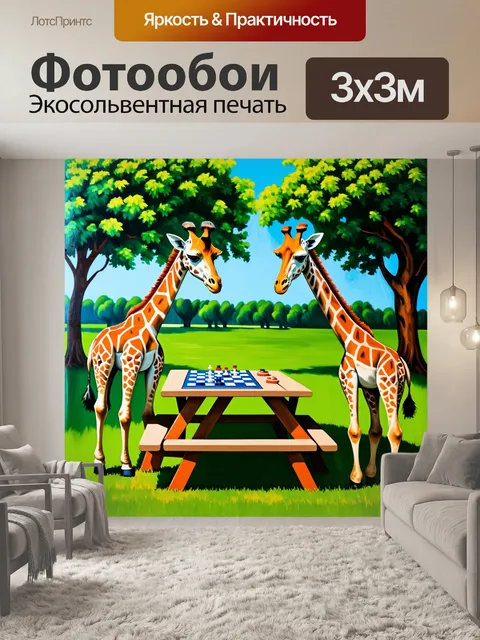 Фотообои в парке братцы-жирафы, играющие в шашки на пикниковом столе, окруженные зелеными деревьями