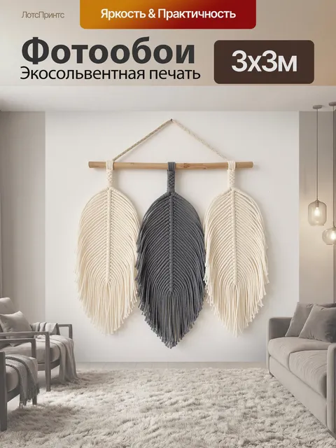 Фотообои Макраме-листья в нейтральных тонах