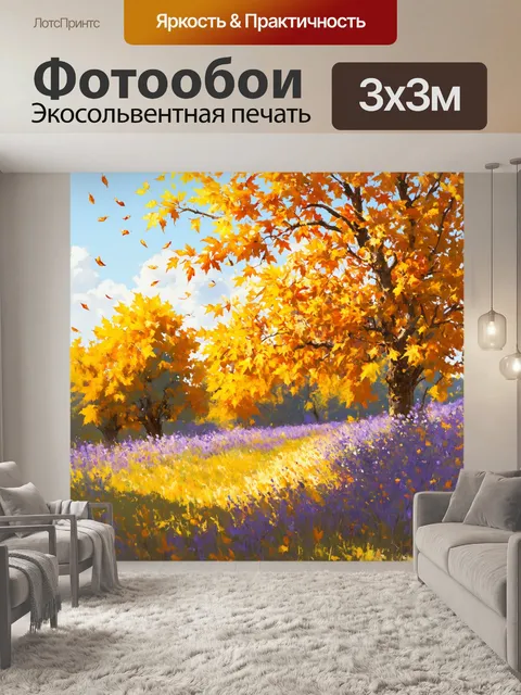 Фотообои прованс показывают осенние пейзажи с золотыми листьями, которые создают яркие цвета на фоне пейзажа