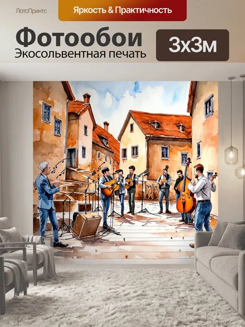 Фотообои старинный город, где музыканты выступают на площадях, а стены домов закрашены нотами, с использованием…