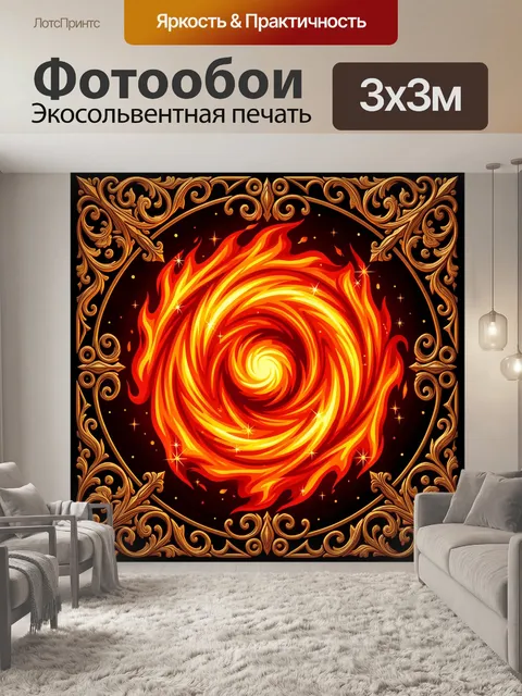 Фотообои Огненный вихрь в золотой раме