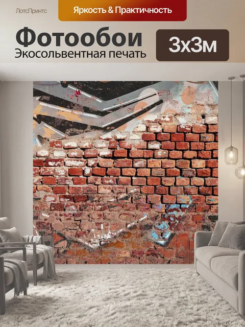 Фотообои Кирпич