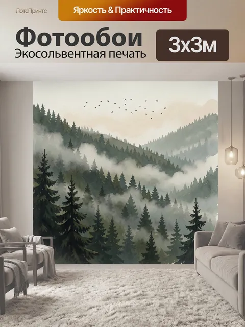 Фотообои Туманный хвойный лес в горах