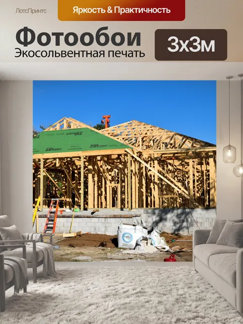 Фотообои Новое строительство дома