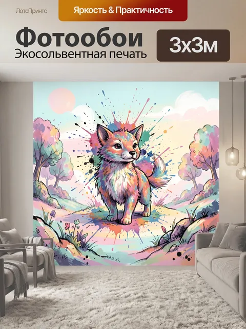Фотообои Лисёнок с брызгами акварели