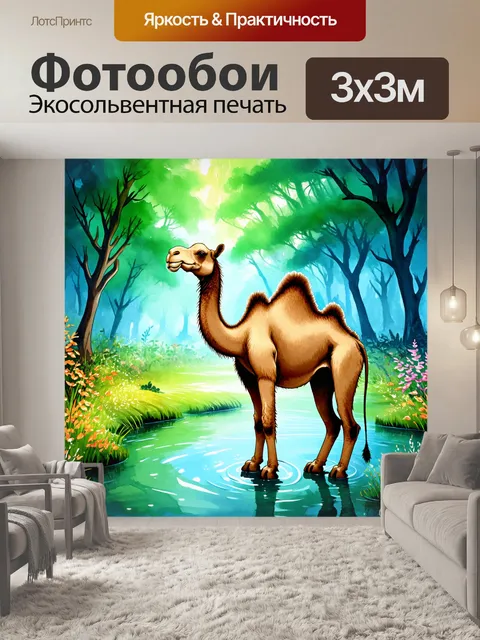 Фотообои сказочный мир, в котором верблюд с длинной шеей стоит на берегу пруда, окруженного волшебным лесом
