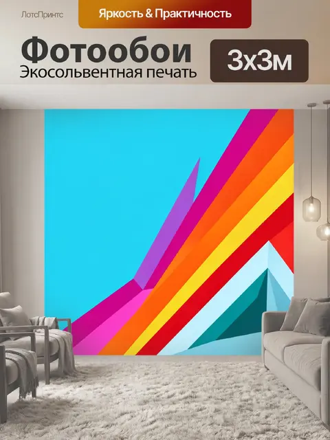 Фотообои Яркие геометрические лучи