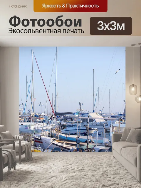 Фотообои Яхты