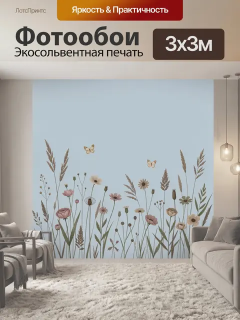 Фотообои Полевые цветы и бабочки