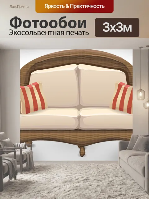 Фотообои Диван