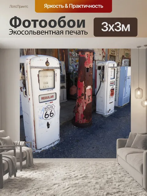Фотообои Бензоколонка