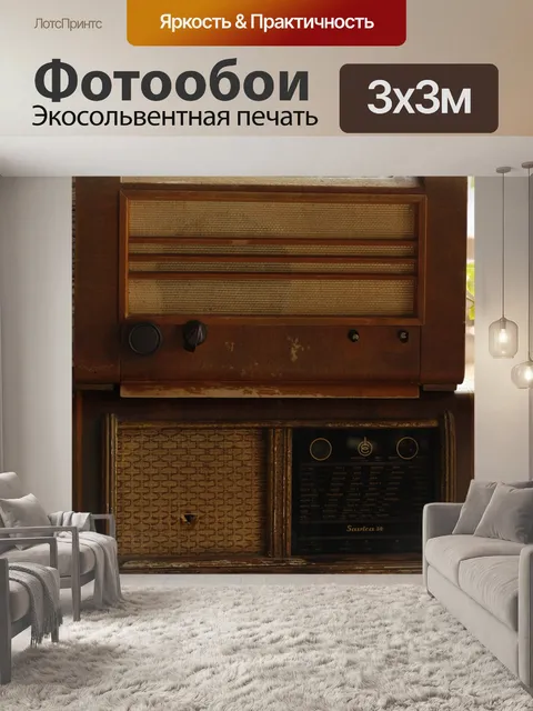Фотообои Винтаж