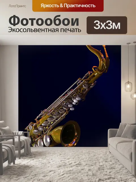 Фотообои Саксофон