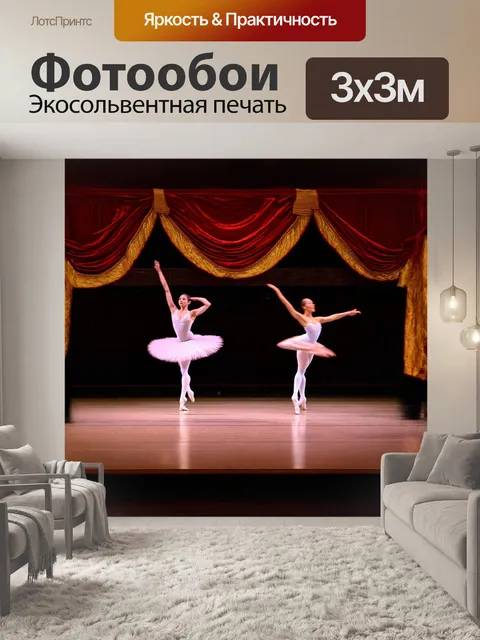 Фотообои классический балетный спектакль, представленный на сцене большого театра, погружает зрителей в мир эстетики