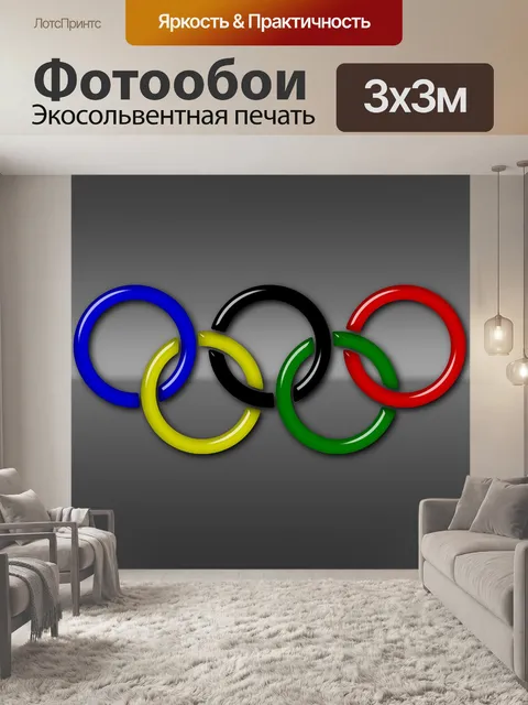 Фотообои Олимпийские кольца 4