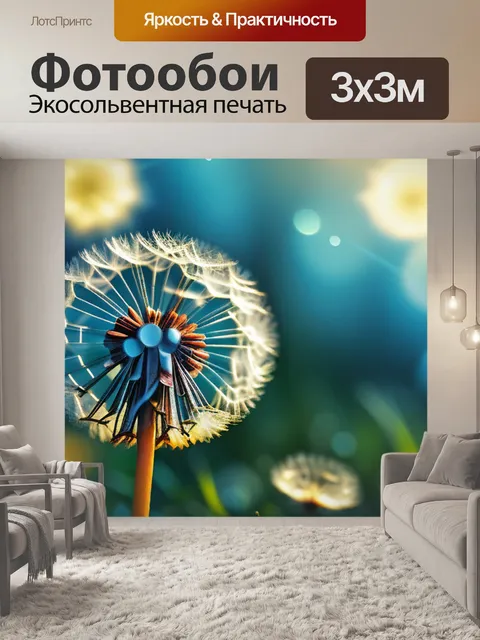 Фотообои с одуванчиком легкий