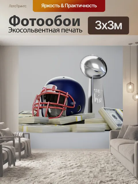 Фотообои Нфл