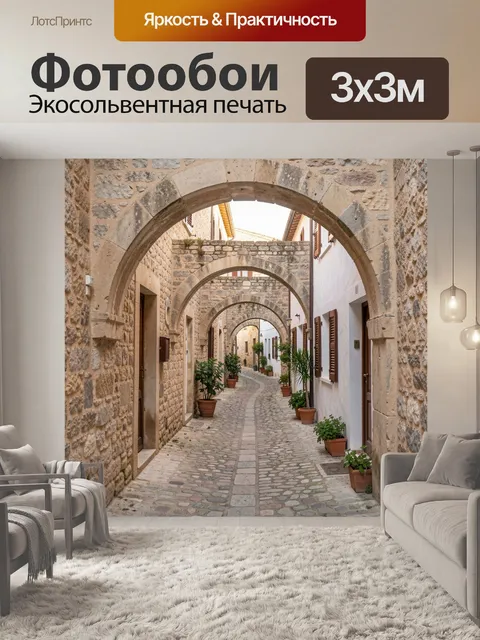 Фотообои Старинная каменная улочка с арками
