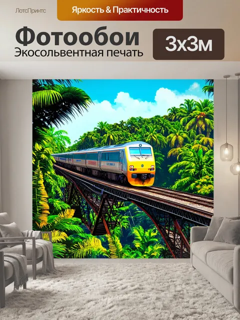 Фотообои поезд, движущийся по стальному мосту, окружённый экзотическими растениями, как будто он перенесён в…