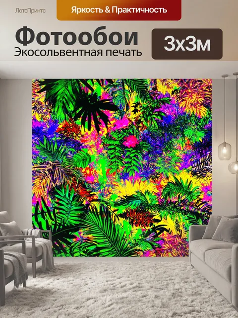 Фотообои джунгли в стиле поп-арт: психоделические узоры, смешанные с характерными элементами джунглей